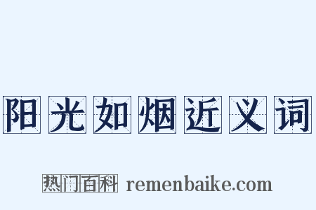 阳光如烟近义词是什么意思的图片